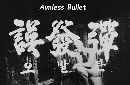 The Aimless Bullet (1961)