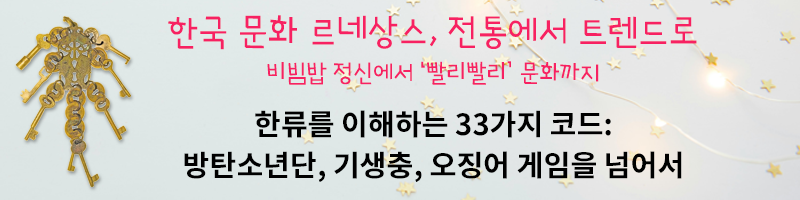 한류를 이해하는 33가지 코드